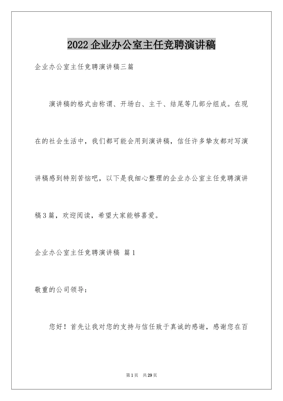 2024企业办公室主任竞聘演讲稿_9_第1页