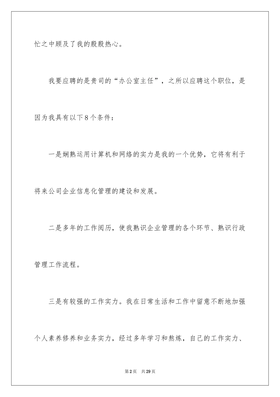 2024企业办公室主任竞聘演讲稿_9_第2页
