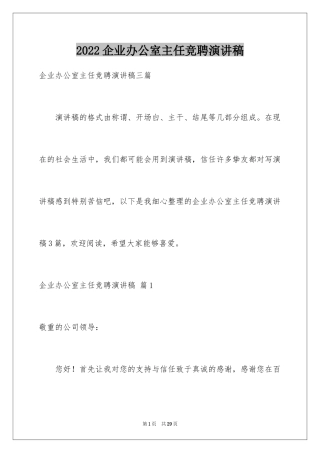 2024企业办公室主任竞聘演讲稿_9