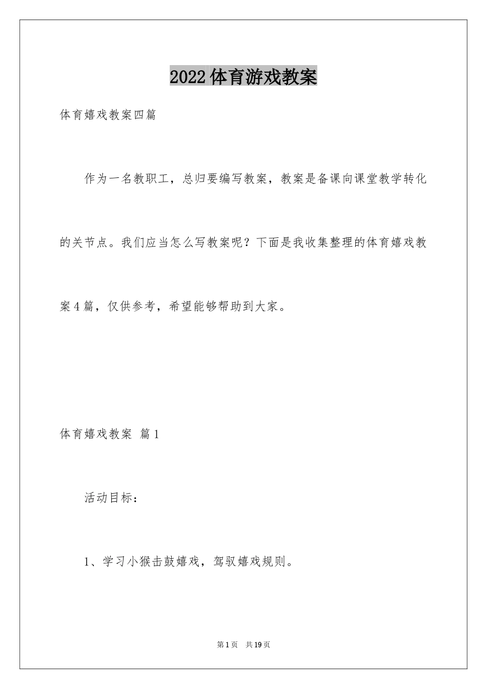 2024体育游戏教案_26_第1页