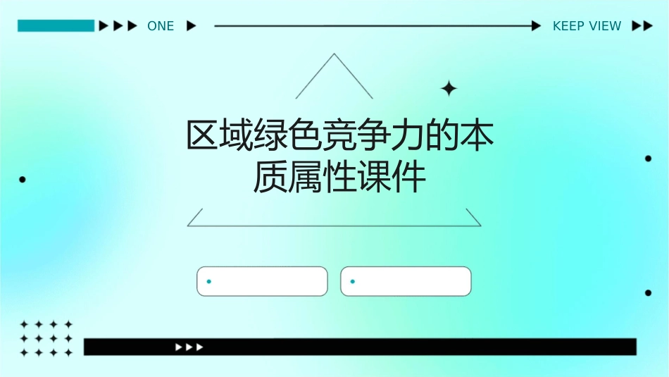 区域绿色竞争力的本质属性课件_第1页