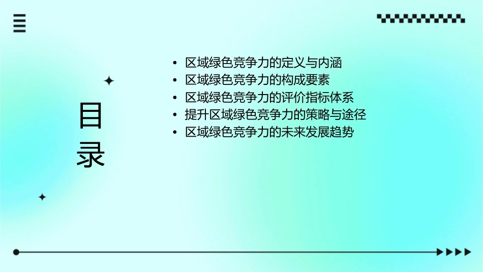 区域绿色竞争力的本质属性课件_第2页
