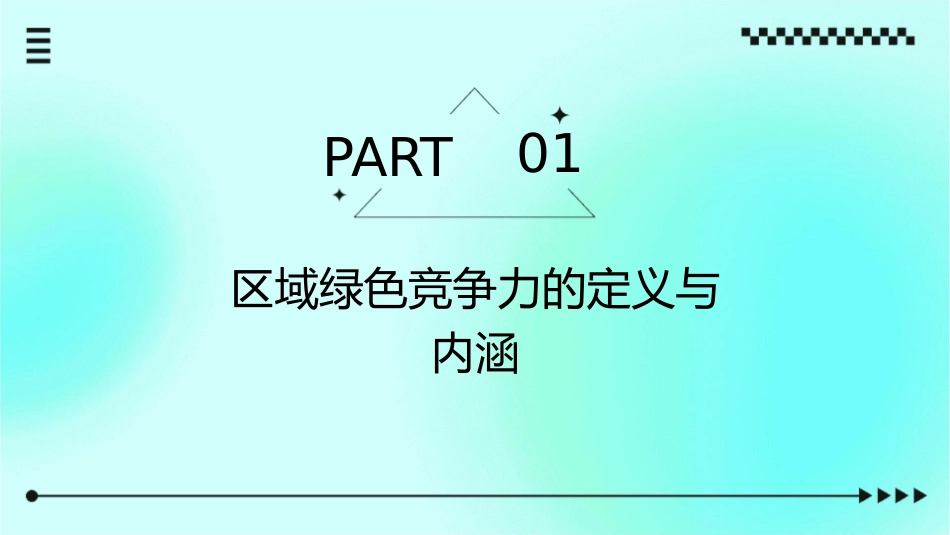 区域绿色竞争力的本质属性课件_第3页