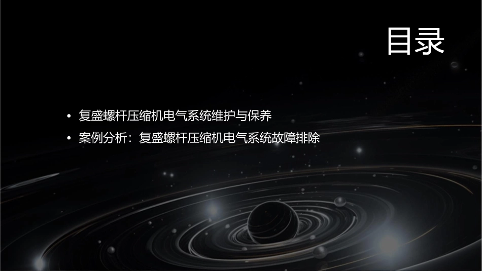 复盛螺杆压缩机电气说明及故障说明课件_第3页
