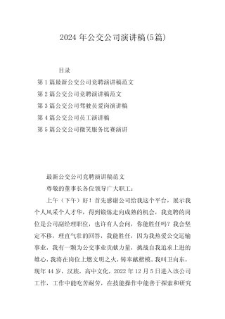 2024年公交公司演讲稿(5篇) 