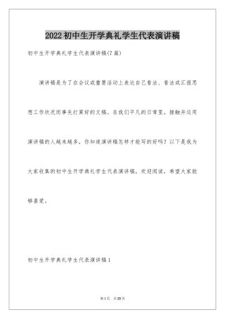 2024初中生开学典礼学生代表演讲稿_1