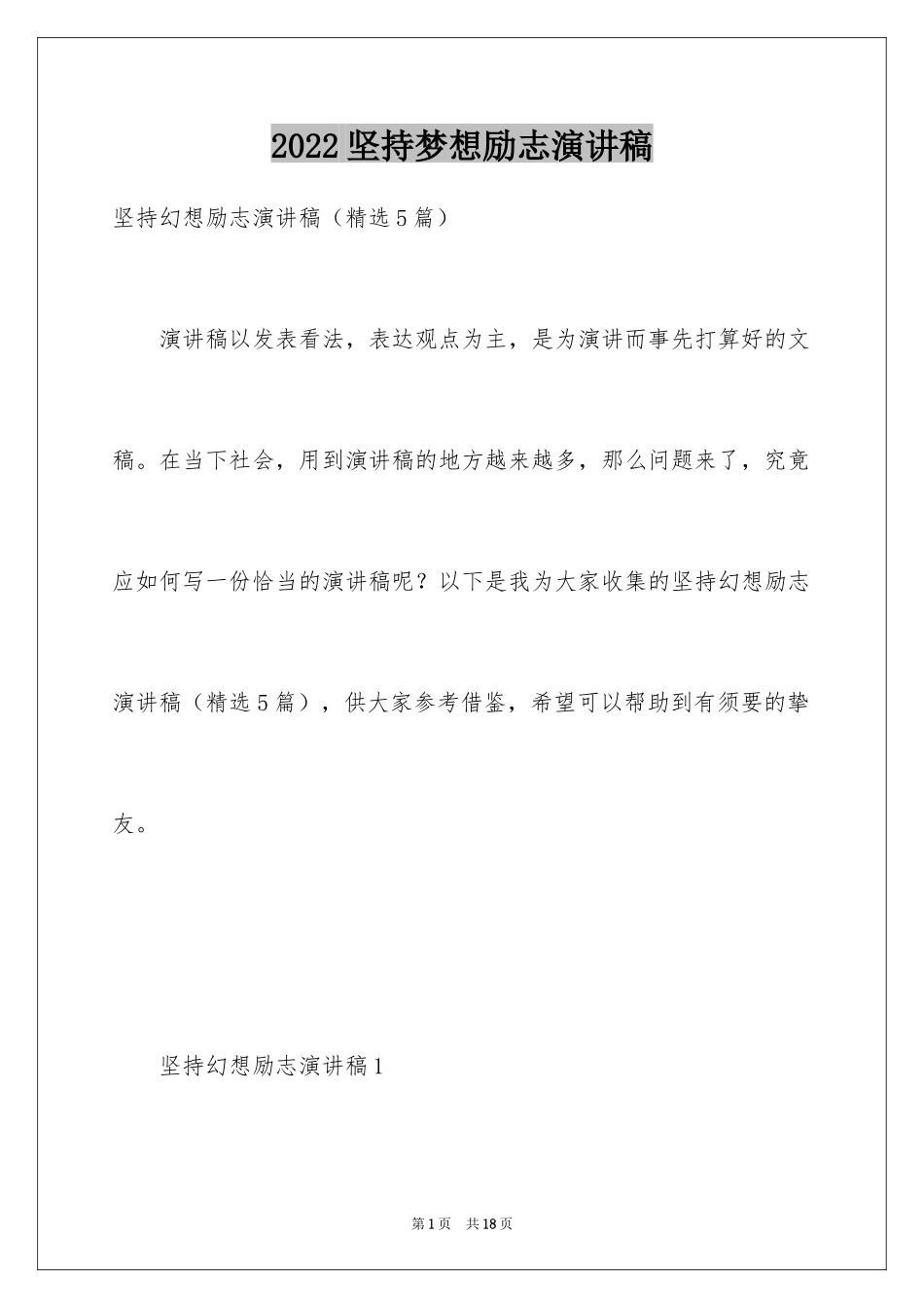 2024坚持梦想励志演讲稿_第1页