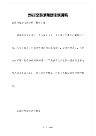 2024坚持梦想励志演讲稿