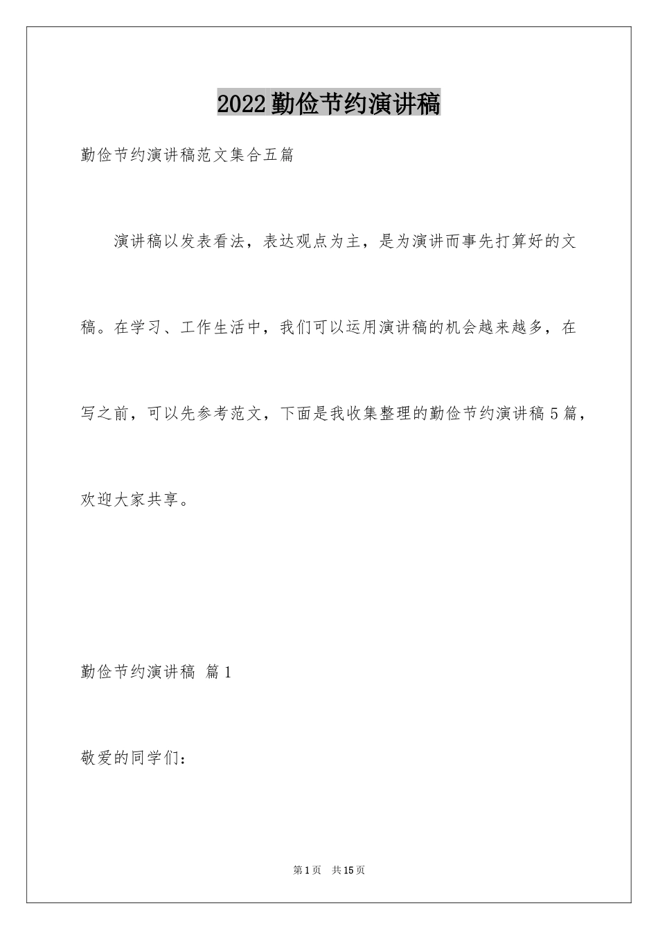 2024勤俭节约演讲稿_第1页