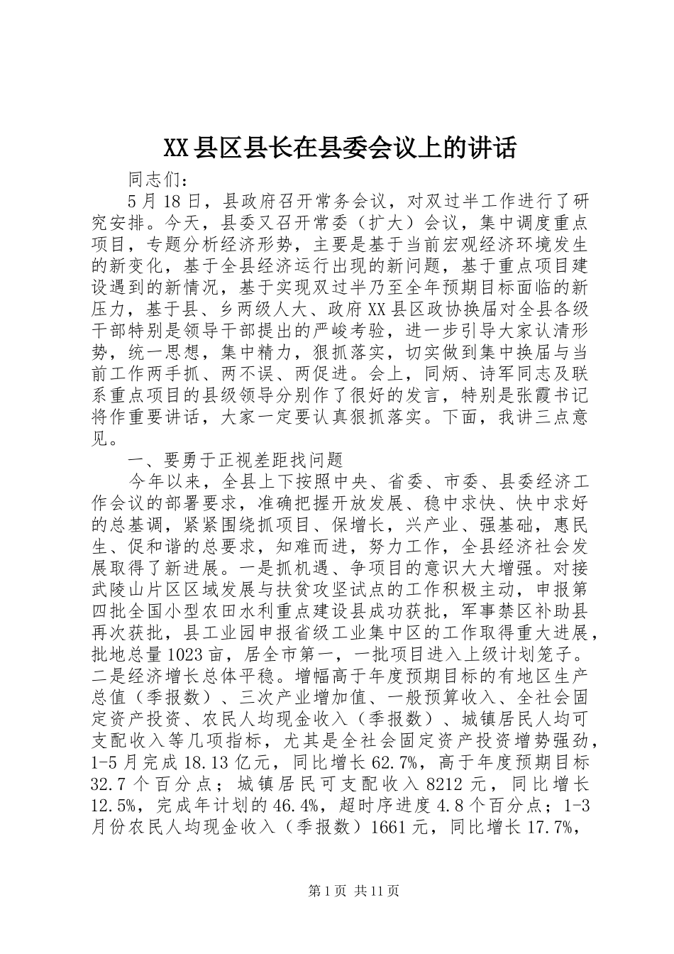 XX县区县长在县委会议上的讲话发言_第1页