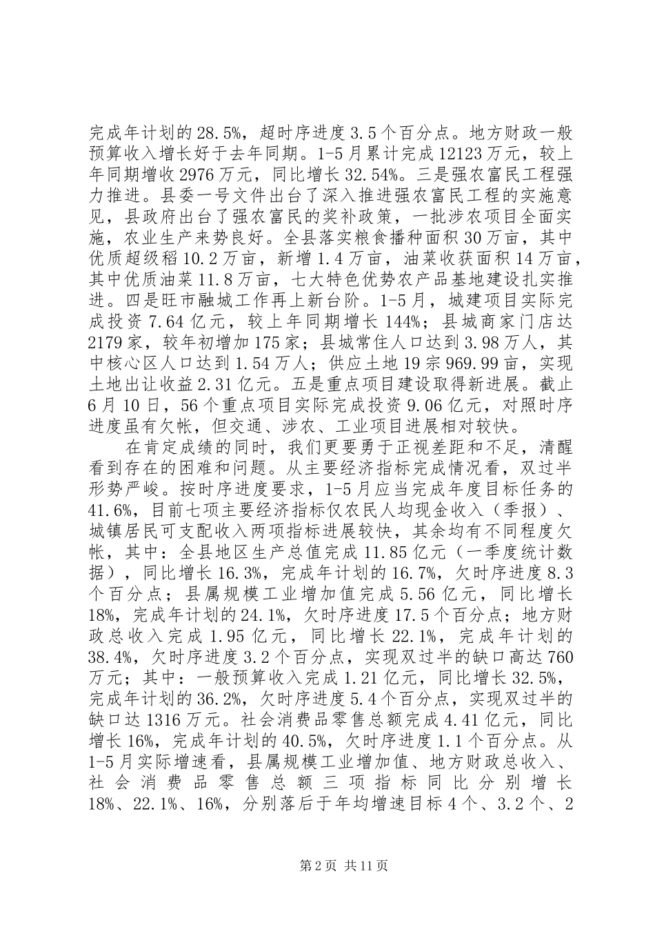 XX县区县长在县委会议上的讲话发言_第2页