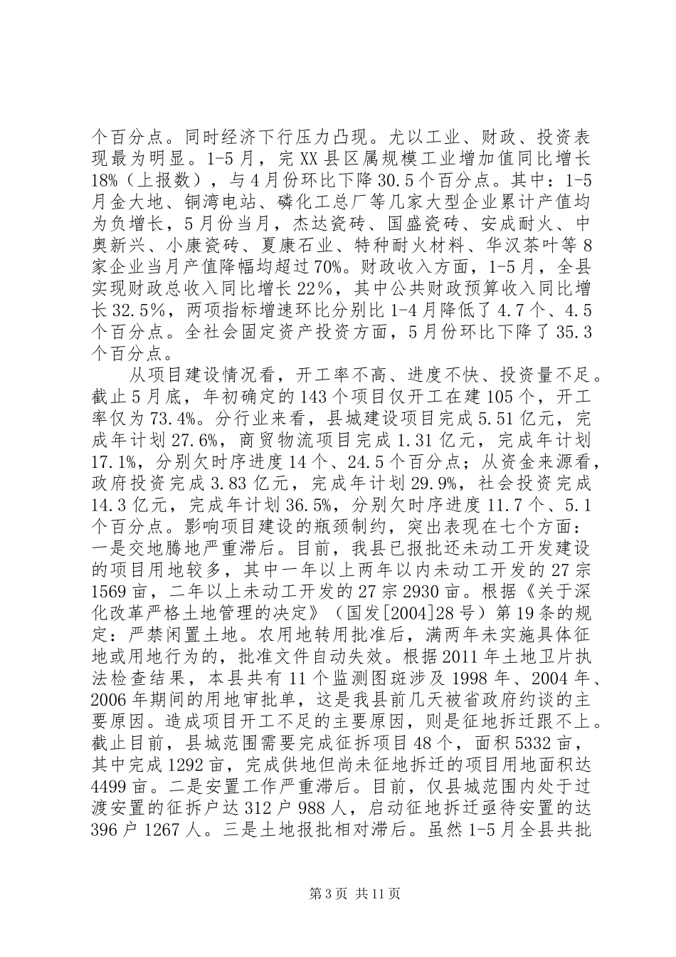 XX县区县长在县委会议上的讲话发言_第3页