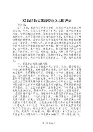 XX县区县长在县委会议上的讲话发言