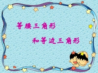 等腰三角形和等边三角形