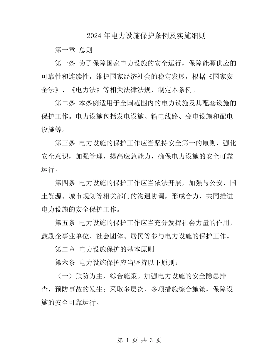 2024年电力设施保护条例及实施细则 _第1页