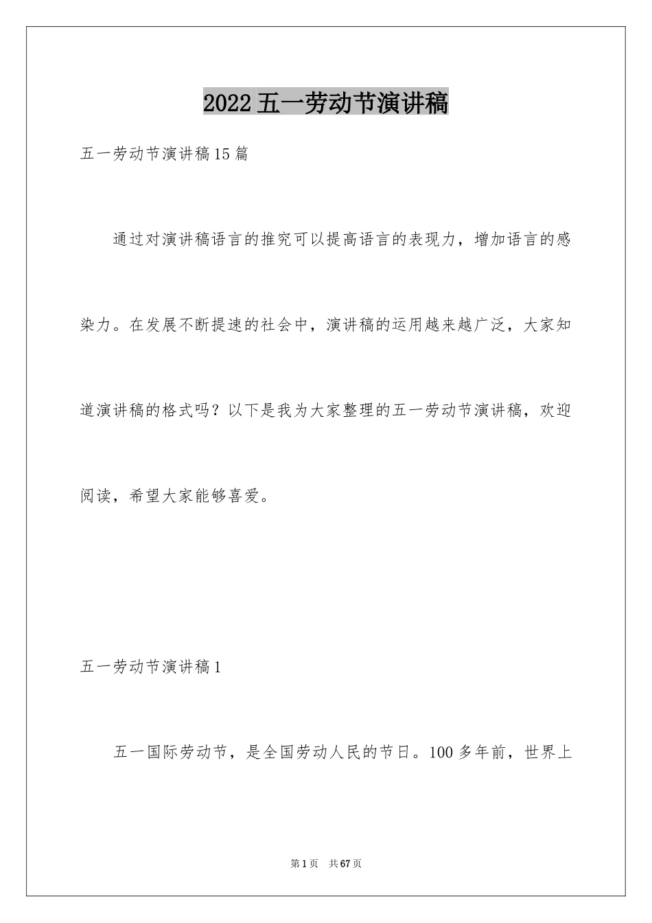 2024五一劳动节演讲稿_1059_第1页