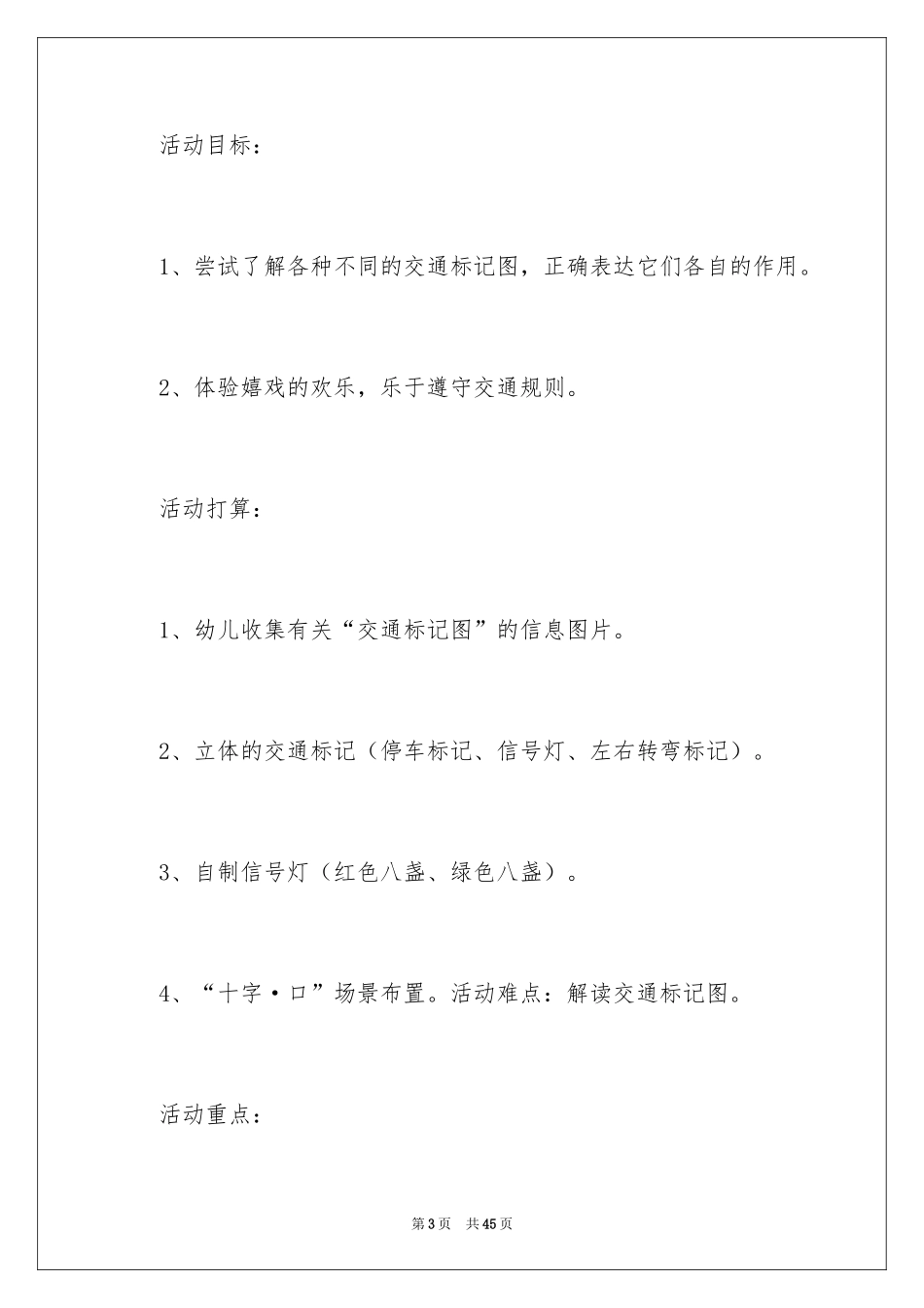 2024十字路口大班教案_2_第3页