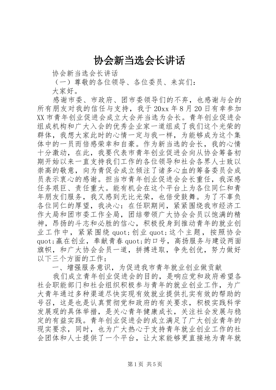 协会新当选会长讲话发言_第1页
