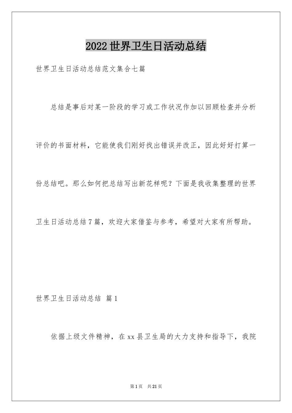 2024世界卫生日活动总结_30_第1页