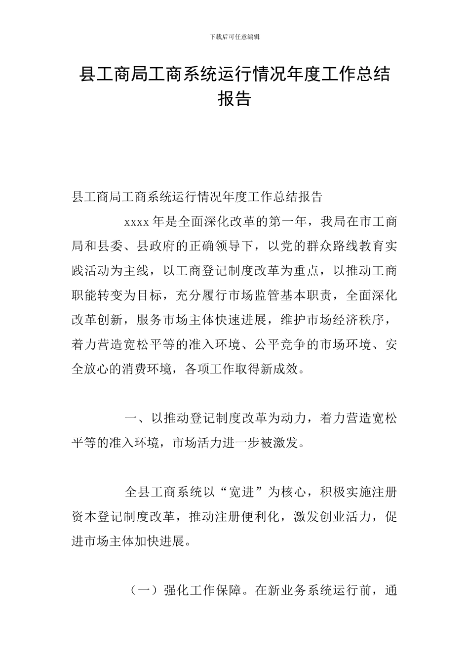 县工商局工商系统运行情况年度工作总结报告_第1页