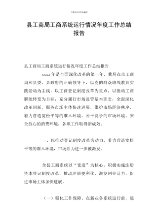 县工商局工商系统运行情况年度工作总结报告
