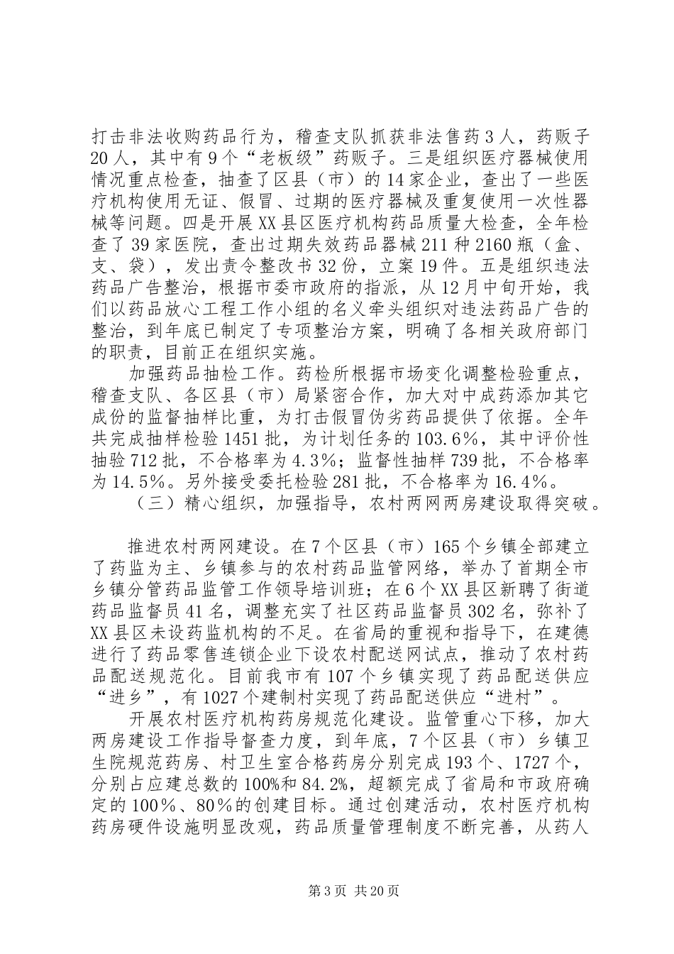 在市药监系统工作会议上的讲话发言_第3页