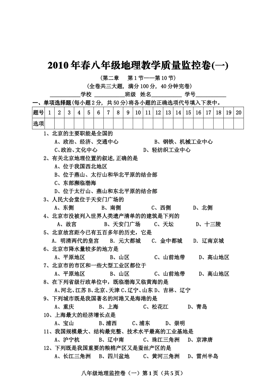 八年级地理下单元测试二沿海万里行_第1页