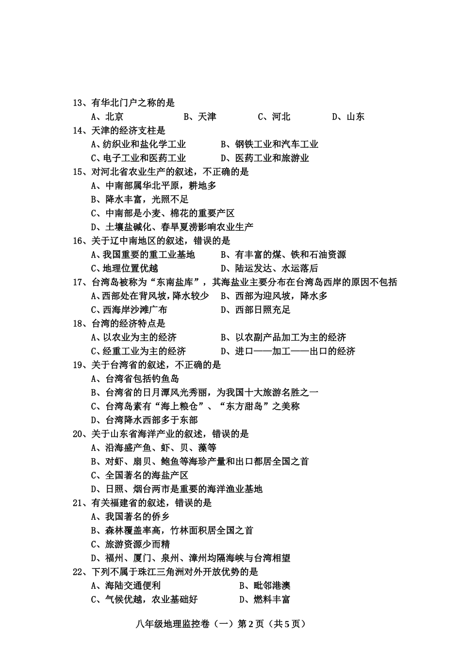 八年级地理下单元测试二沿海万里行_第2页