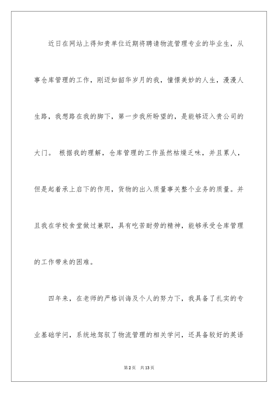 2024仓库管理员求职信_8_第2页