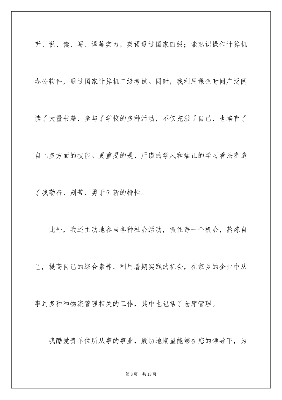 2024仓库管理员求职信_8_第3页