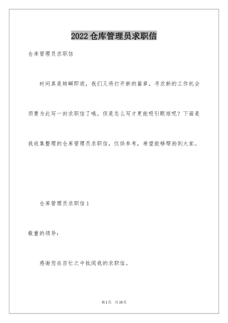 2024仓库管理员求职信_8