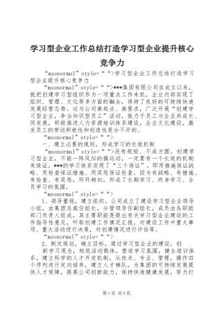 学习型企业工作总结打造学习型企业提升核心竞争力 