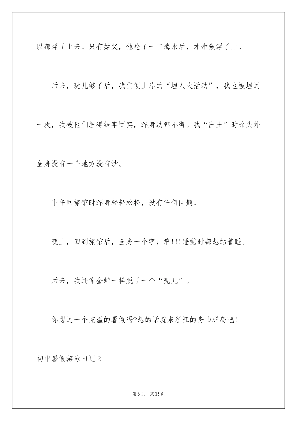 2024初中暑假游泳日记_第3页