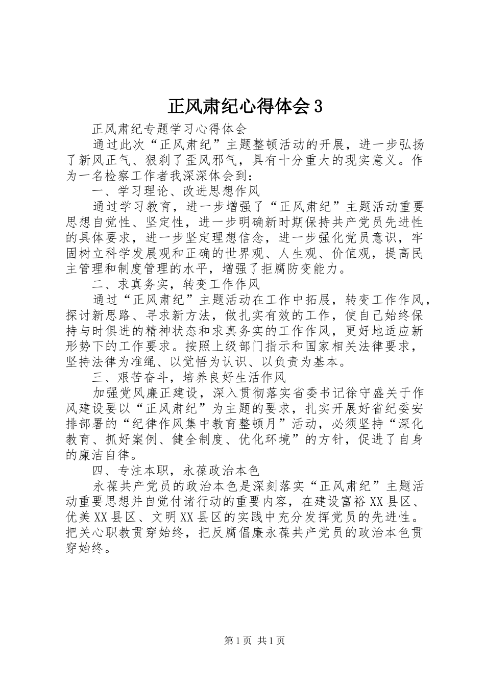 正风肃纪体会心得3_第1页
