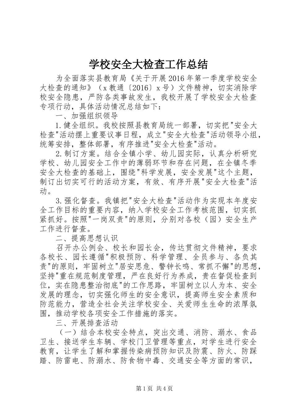 学校安全大检查工作总结 _第1页