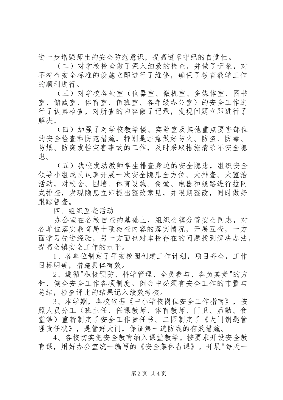 学校安全大检查工作总结 _第2页