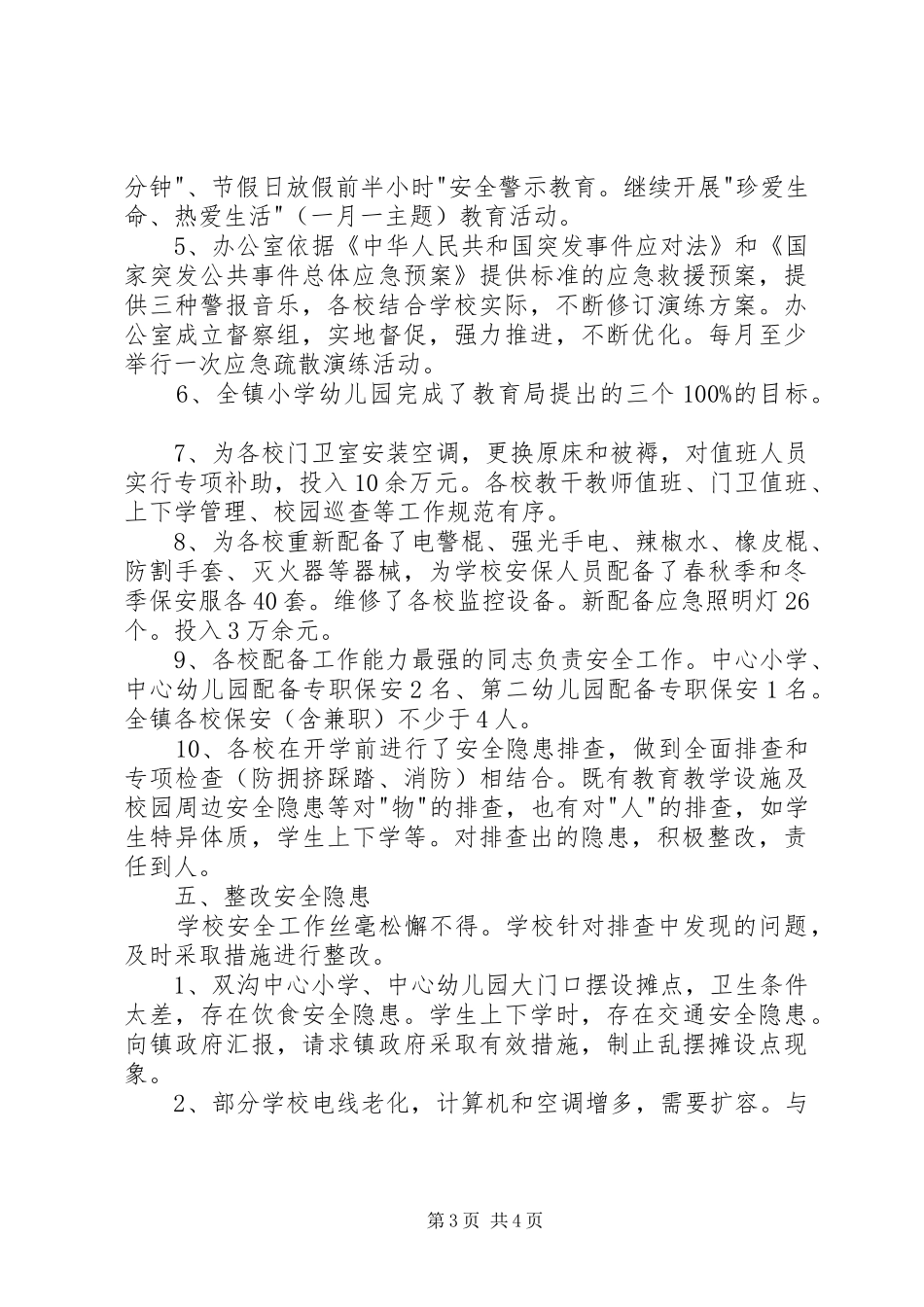 学校安全大检查工作总结 _第3页