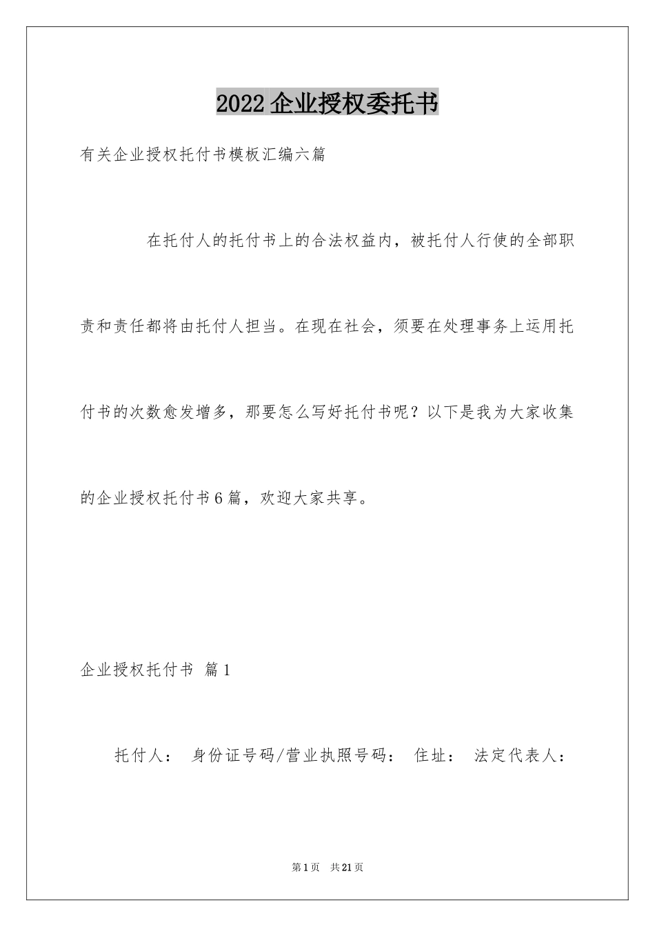 2024企业授权委托书_65_第1页