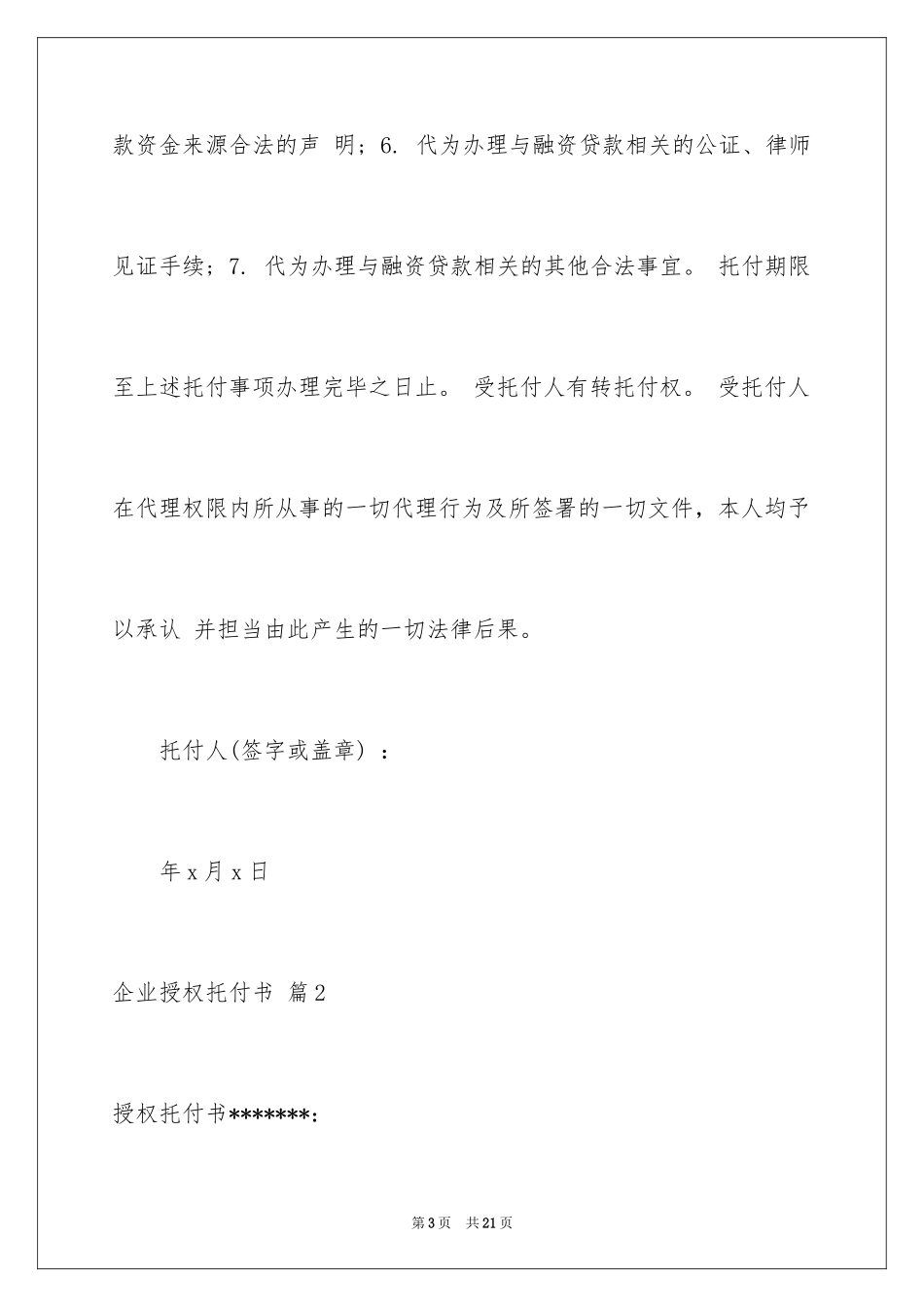 2024企业授权委托书_65_第3页