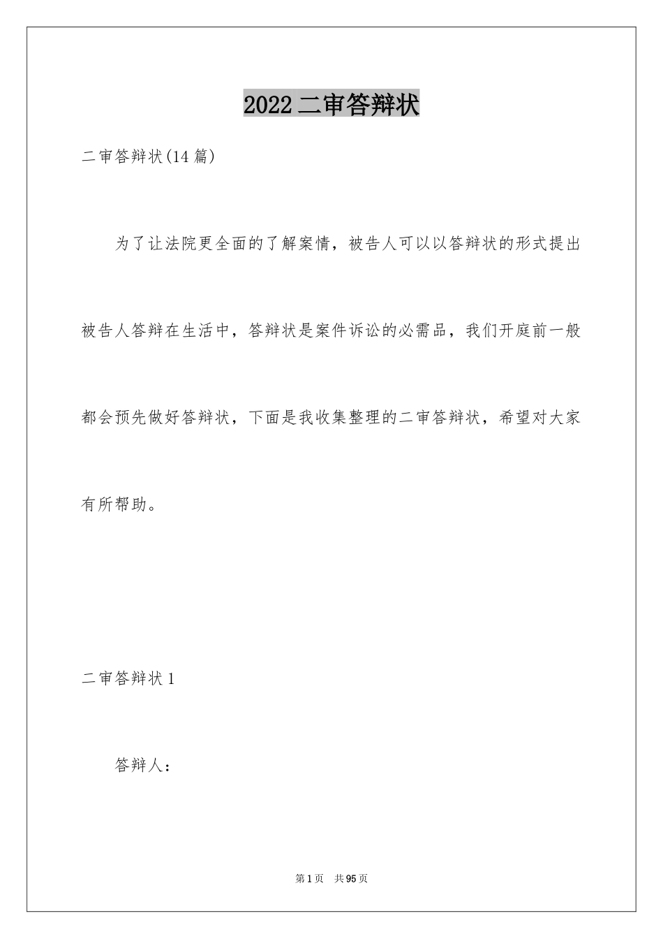 2024二审答辩状_2_第1页