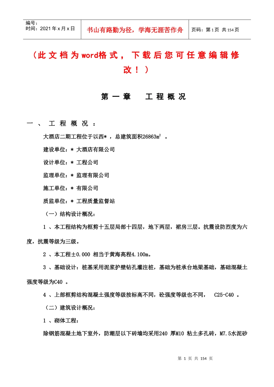 大酒店工程施工组织设计概述_第1页