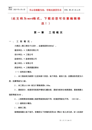 大酒店工程施工组织设计概述