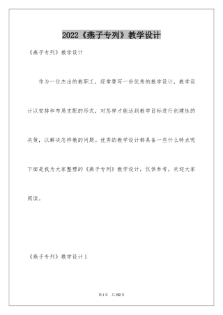 2024《燕子专列》教学设计