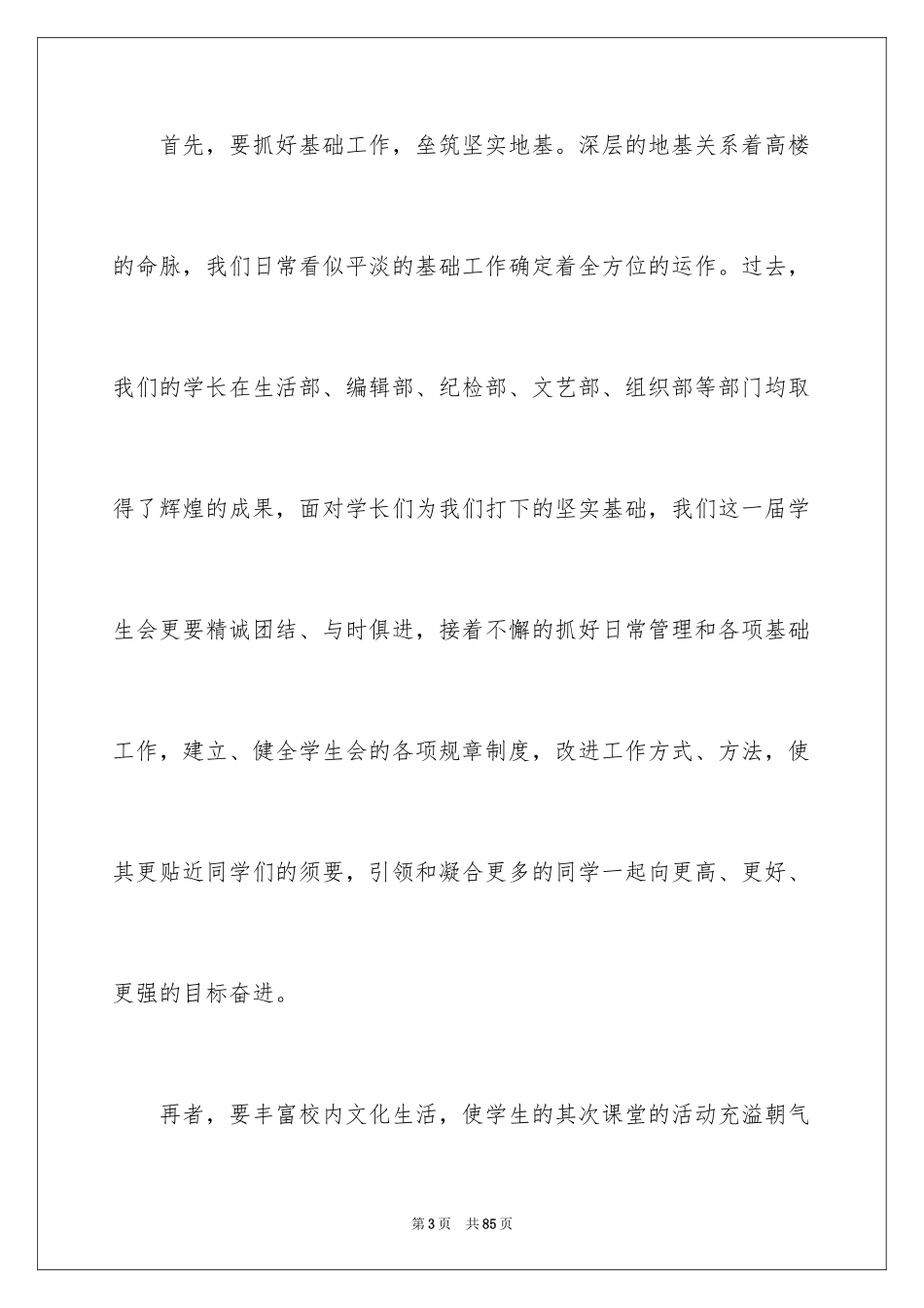 2024学生会主席就职演讲稿_210_第3页