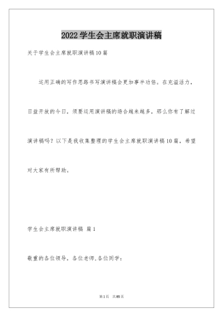 2024学生会主席就职演讲稿_210