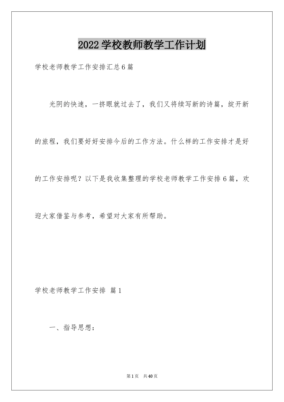 2024学校教师教学工作计划_1_第1页