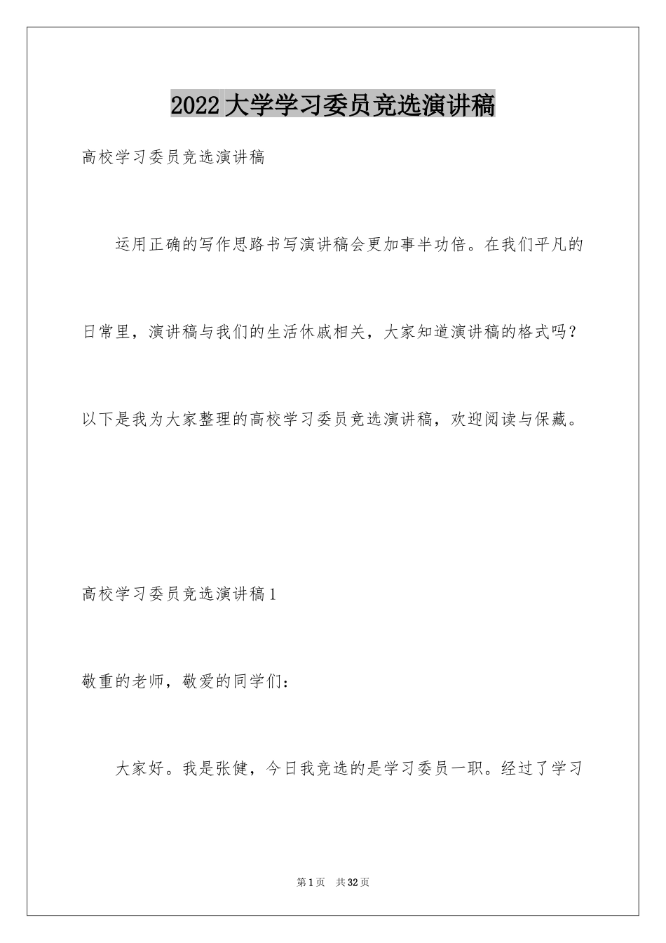 2024大学学习委员竞选演讲稿_2_第1页