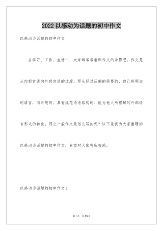 2024以感动为话题的初中作文