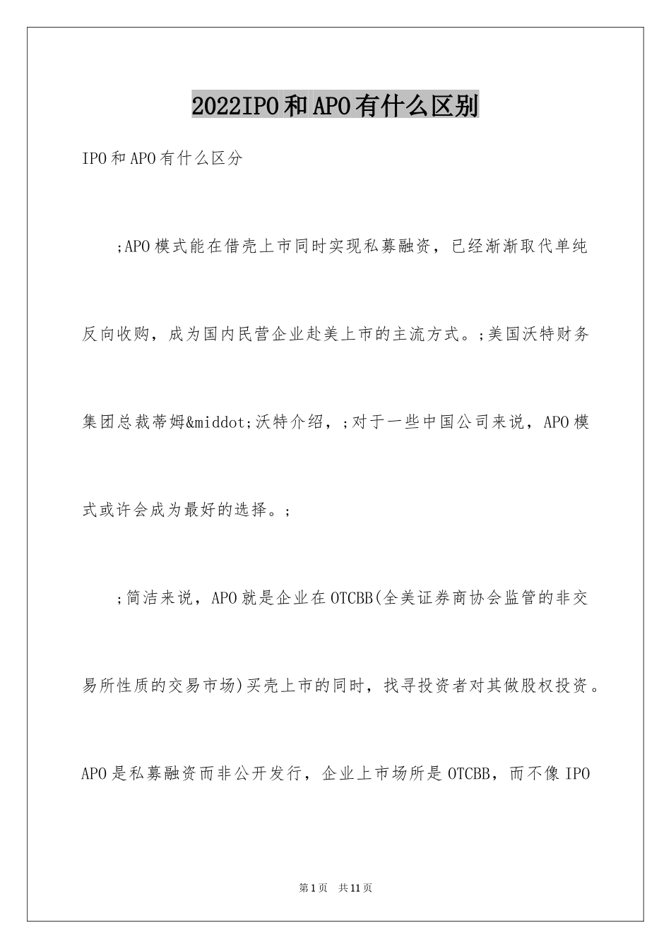 2024IPO和APO有什么区别_第1页