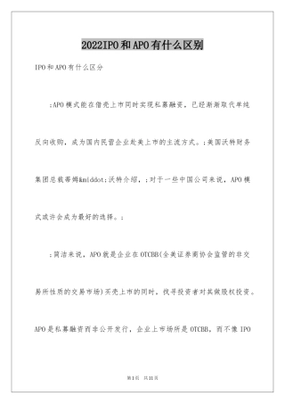 2024IPO和APO有什么区别